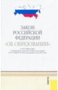 Закон Российской Федерации Об образовании закон российской федерации об образовании в последней редакции