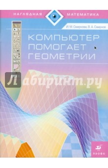 Обложка книги Компьютер помогает геометрии, Смирнов Владимир Алексеевич, Смирнова Ирина Михайловна