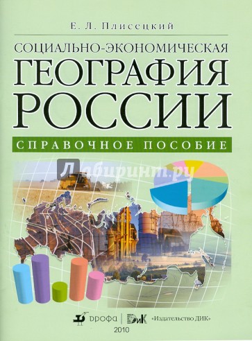 Социально экономическая география. Социально-экономическая география России. Экономическая и социальная география России. Общая экономическая и социальная география.