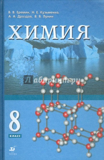 Химия. 8 класс. Учебник для учащихся общеобразовательных учреждений