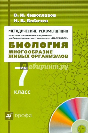 Методические рекомендации по использованию УМК "Навигатор". "Биология. Многообразие живых орг. 7кл"