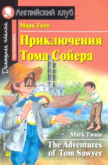 Приключение Тома Сойера