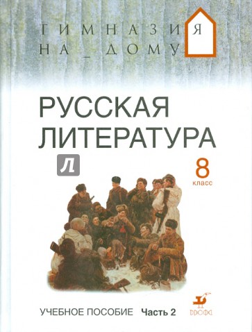 Русская литература. 8 класс. В 2-х частях. Часть 2