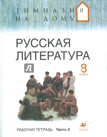 Русская литература. 8 класс. В 2-х частях. Часть 2. Рабочая тетрадь