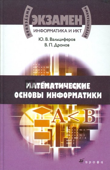 Информатика и ИКТ. Математические основы информатики