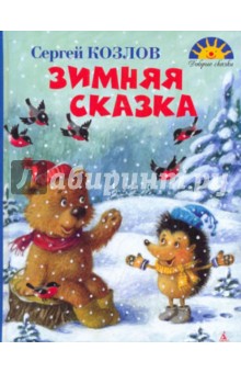 Обложка книги Зимняя сказка, Козлов Сергей Григорьевич