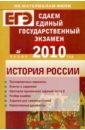 Сдаем единый государственный экзамен. История России - Гевуркова Елена Алексеевна, Егорова Валентина Ивановна, Соловьев Ян Валерьевич, Ларина Лидия Ивановна