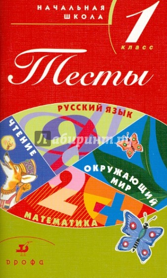 Тесты. Начальная школа. 1 класс: Учебно-методическое пособие