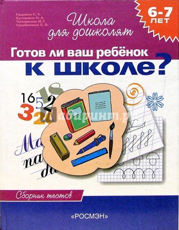 Готов ли Ваш ребенок к школе? Сборник тестов для детей 6-7лет