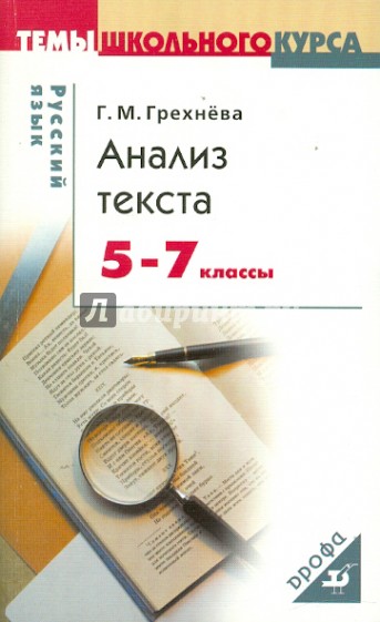 Русский язык. Анализ текста. 5-7 классы