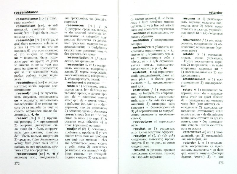 Иллюстрация 1 из 14 для Французско-русский и русско-французский словарь | Лабиринт - книги. Источник: Лабиринт