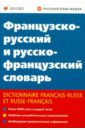 Французско-русский и русско-французский словарь французско русский русско французский словарь и грамматика