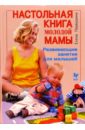 Настольная книга молодой мамы: Развивающие занятия для малышей - Первушина Елена Владимировна