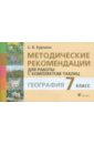 Курчина С. В., Курчина Светлана Валентиновна Методические рекомендации для работы с комплектом таблиц по курсу географии. 7 класс