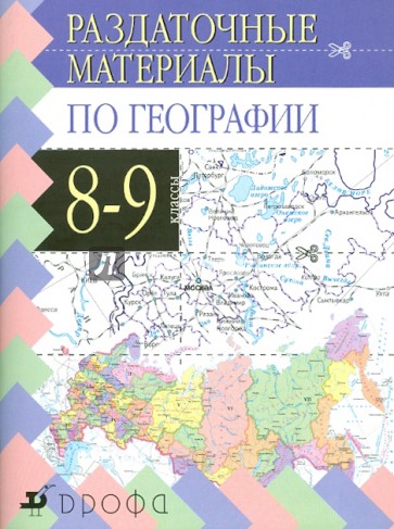 Раздаточные материалы по географии. 8-9 классы