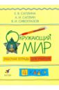 Окружающий мир. 4 класс. Рабочая тетрадь для учителя - Саплина Елена Витальевна, Сивоглазов Владислав Иванович, Саплин Андрей Иванович