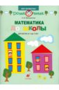 Математика до школы. Рабочая тетрадь для занятий с детьми от 4 до 5 лет - Белошистая Анна Витальевна