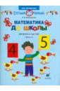 Математика до школы. Рабочая тетрадь для занятий с детьми от 5 до 6 лет.В 2 ч. Ч. 2 - Белошистая Анна Витальевна