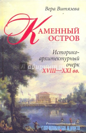 Каменный остров. Историко-архитектурный очерк. XVIII-XXI вв.