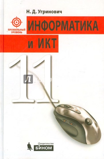 Информатика и ИКТ. Профильный курс. Учебник для 11 класса