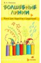Волшебные линии. Книга для педагогов и родителей - Илюхина Вера Алексеевна