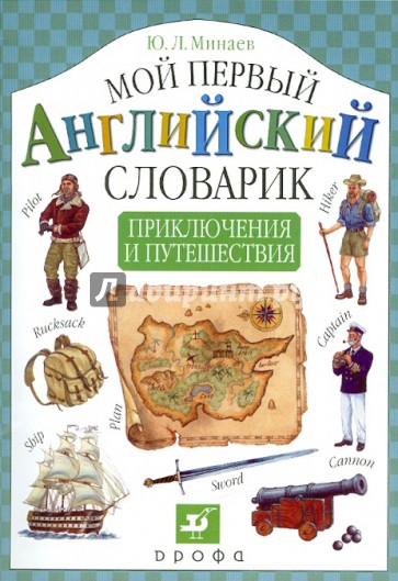 Мой первый английский словарик. Приключения и путешествия