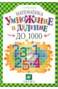 Математика. Умножение и деление до 1000. Учебное пособие - Волкова Светлана Ивановна
