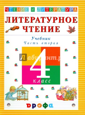 Литературное чтение. Чтение и литература. 4 класс. Учебник. Часть 2