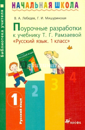 Русский язык. 1 класс. Поурочные разработки к учебнику Т.Г. Рамзаевой "Русский язык. 1 кл"