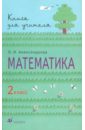 авторская образ программа математика для дошкол Александрова Эльвира Ивановна Математика. 2 класс. Книга для учителя