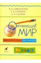 Окружающий мир. 2 класс. Рабочая тетрадь для учителя - Сивоглазов Владислав Иванович, Саплина Елена Витальевна, Саплин Андрей Иванович