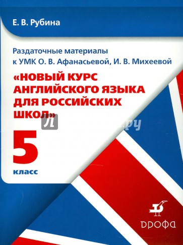 Раздаточные материалы к УМК О.Афанасьевой "Новый курс английского языка". 5 класс. 1-й год обучения