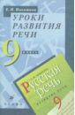 Уроки развития речи. 9 класс. Методическое пособие - Никитина Екатерина Ивановна