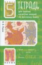 Русский язык. 5 класс. Тетрадь для оценки качества знаний - Львов Валентин Витальевич