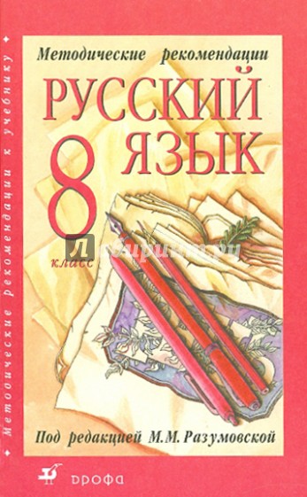Методические рекомендации к учебнику "Русский язык. 8 класс"