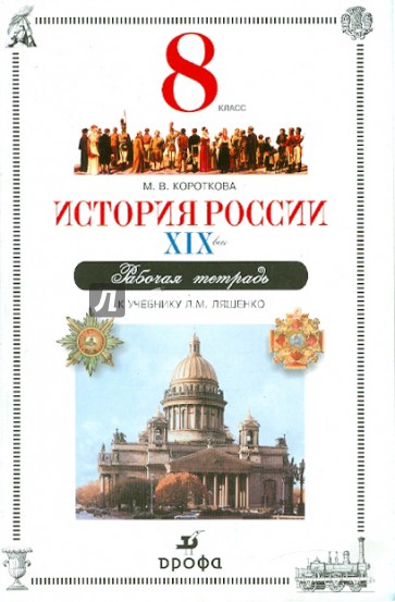 История России. XIX век. 8 класс. Рабочая тетрадь. Куч. Ляшенко Л.М.