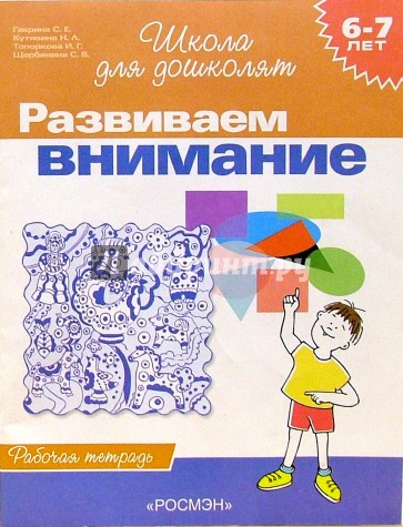 Развиваем внимание. Рабочая тетрадь для детей 6-7лет