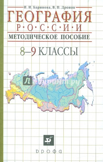 География России. 8-9 классы методическое пособие