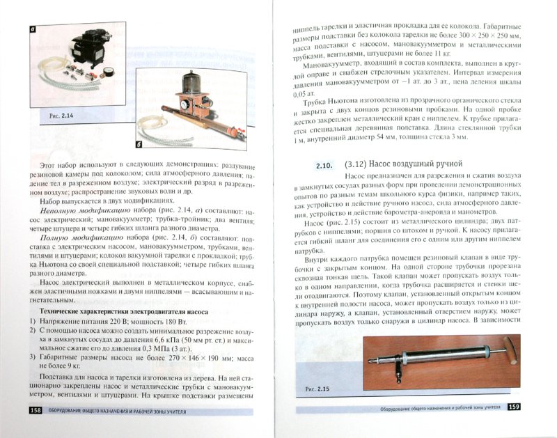 Иллюстрация 1 из 12 для Учебное оборудование для кабинетов физики - Геннадий Никифоров | Лабиринт - книги. Источник: Лабиринт