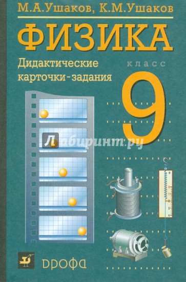 Физика 9 класс дидактический. Дидактические карточки задания по физике 9 класс Ушаков. Дидактические карточки Ушаков физика. Задания карточки физика 9 класс. 9 Класс. Физика..