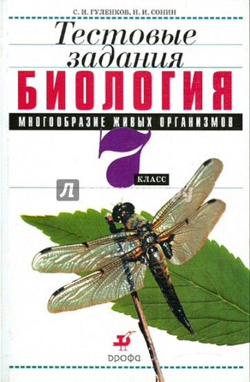 Биология. Многообразие живых организмов. 7 класс. Тестовые задания