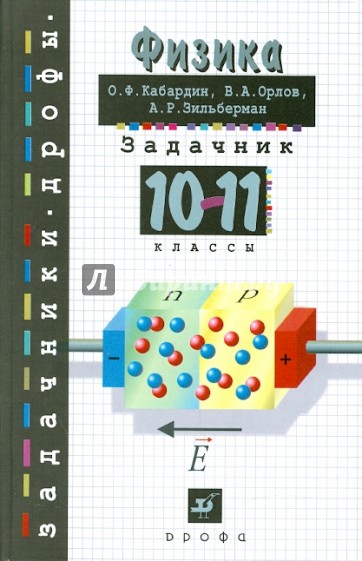 Задачник по физике. 10-11 классы