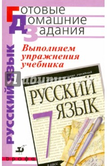 Выполняем упражнения учебника "Русский язык. 7 класс"