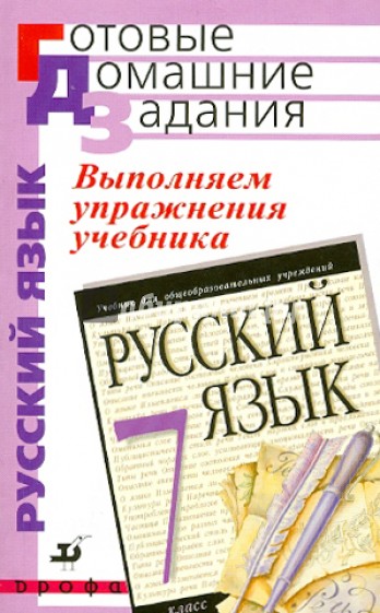 Выполняем упражнения учебника "Русский язык. 7 класс"