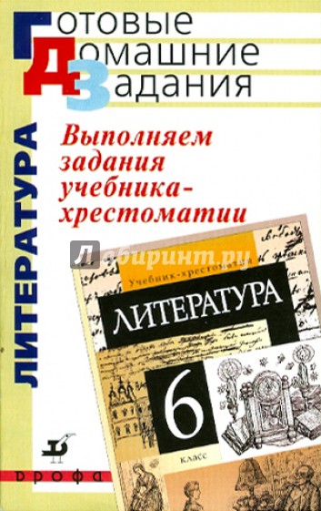 Выполняем задания учебника-хрестоматии "Литература. 6 класс"