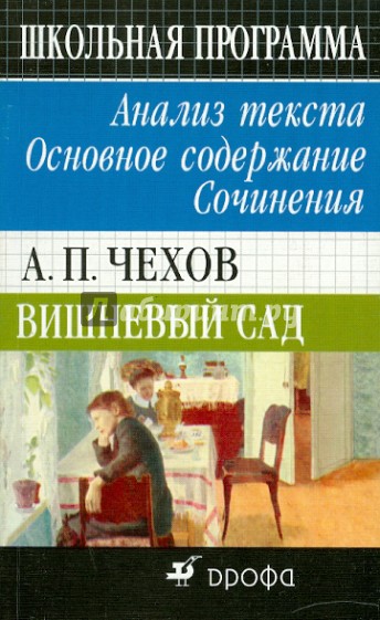 А. П. Чехов. Вишневый сад. Избранное. Анализ текста. Основное содержание. Сочинения