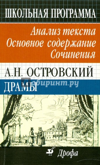 А. Н. Островский. Драмы. Анализ текста. Основное содержание. Сочинения