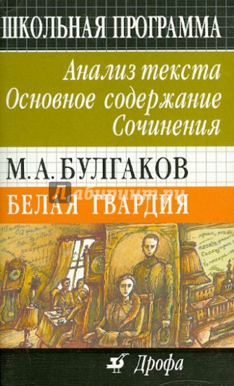 М. А. Булгаков. Белая гвардия. Анализ текста. Основное содержание. Сочинения