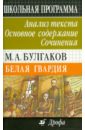 Горелик Людмила Львовна М. А. Булгаков. Белая гвардия. Анализ текста. Основное содержание. Сочинения кучина татьяна геннадиевна а с пушкин евгений онегин анализ текста основное содержание сочинения