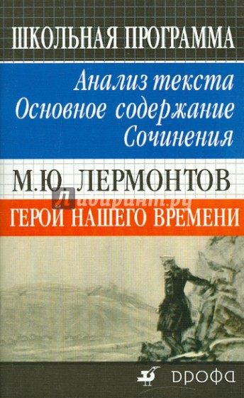 М. Ю. Лермонтов. Герой нашего времени. Анализ текста. Основное содержание. Сочинения
